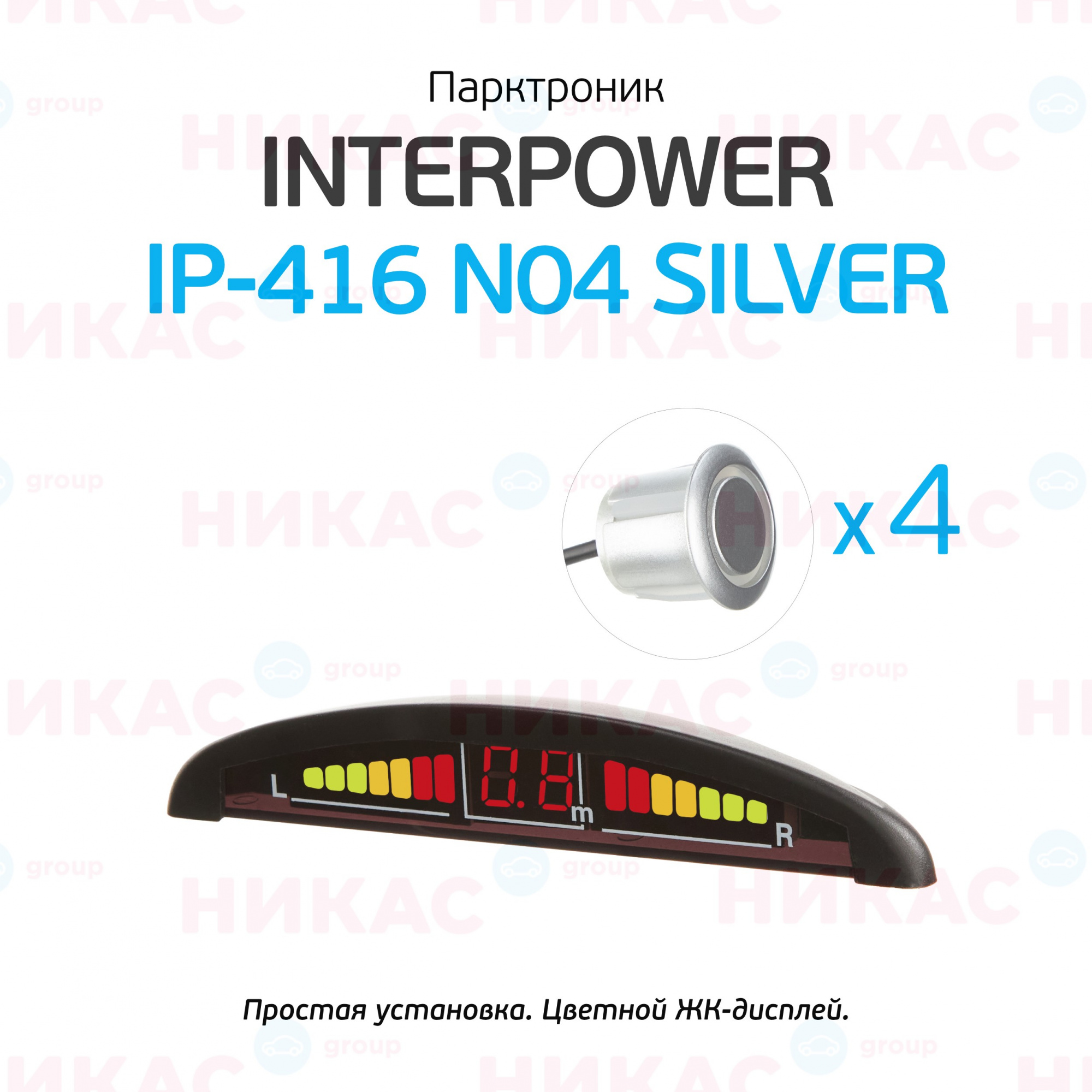 Купить парктроник (interpower) ip-416 n04 silver в Нальчик — цены, новинки,  отзывы и обзоры в магазине - moskva.nikas24.ru